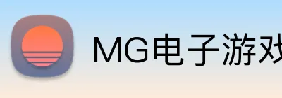 MG电子游戏官网 logo